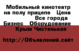 Мобильный кинотеатр на полу прицепе › Цена ­ 1 000 000 - Все города Бизнес » Оборудование   . Крым,Чистенькая